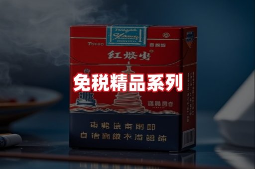 免税香烟
